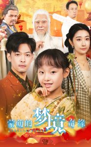 蒙萌的梦境奇缘海报