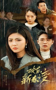 破茧新春之变海报