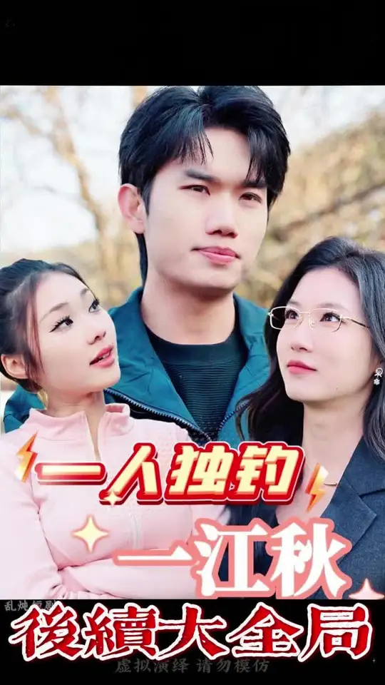 一人独钓一江秋海报