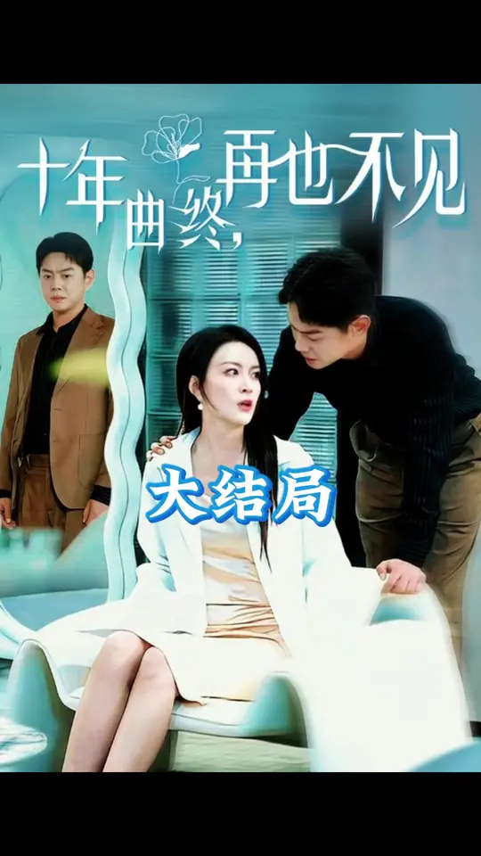 十年曲终再也不见海报