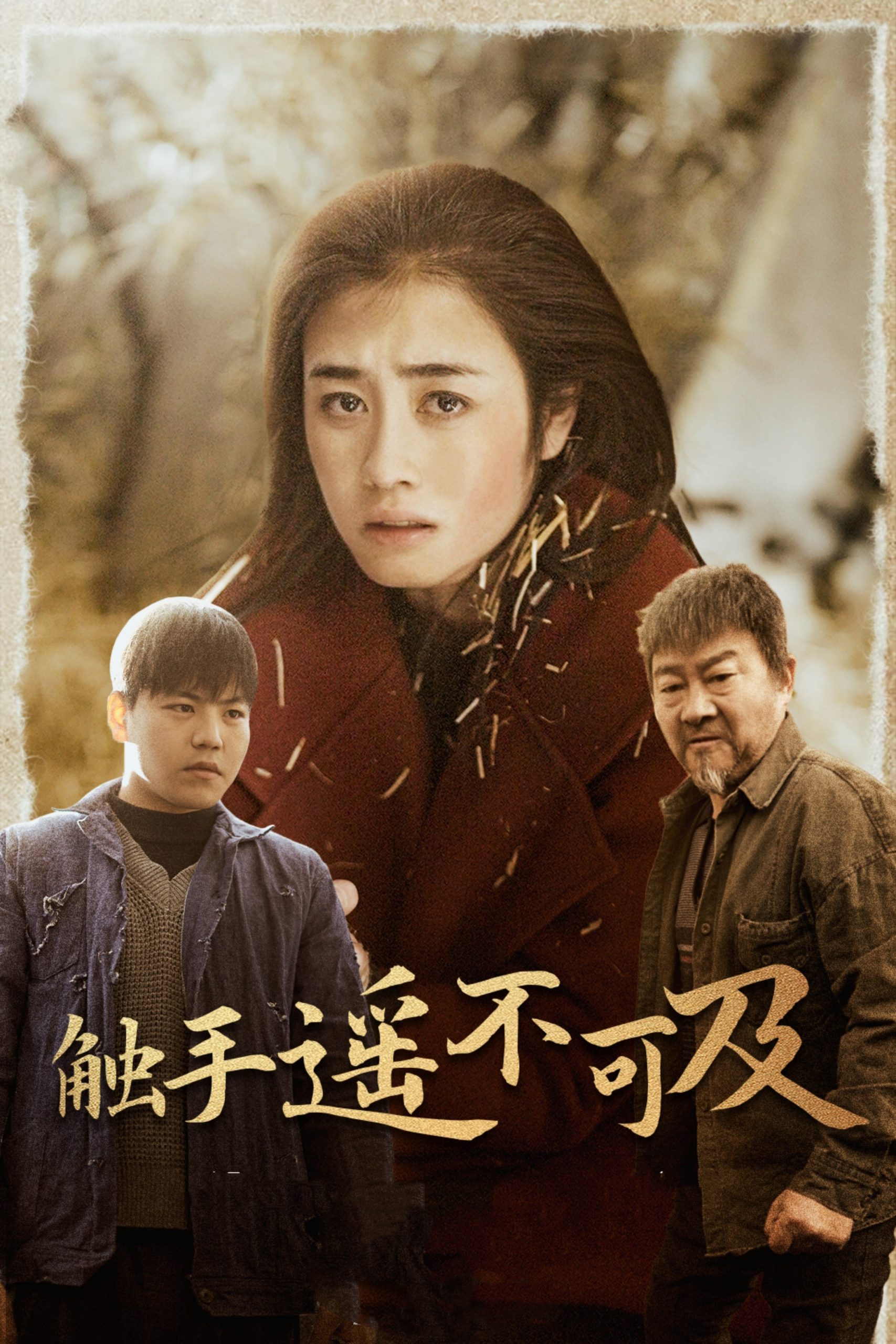 触手遥不可及海报