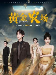 黄金农场海报