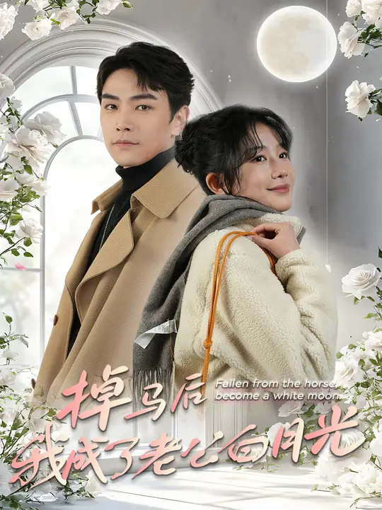 掉马后我成了老公白月光海报