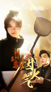 朝朝暮暮烟火气海报