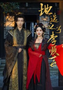 地选之子李顺吉海报