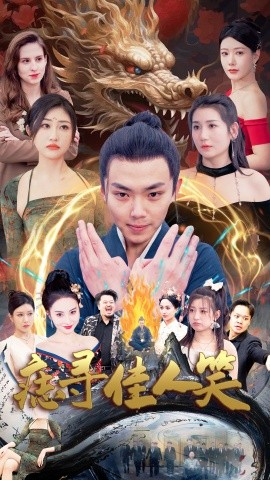 痣寻佳人笑海报