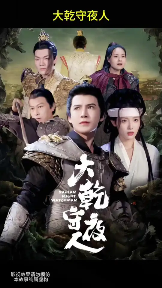 大乾守夜人海报
