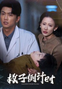 救子倒计时海报