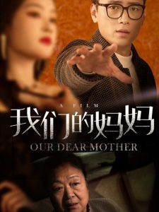 我们的妈妈75集海报