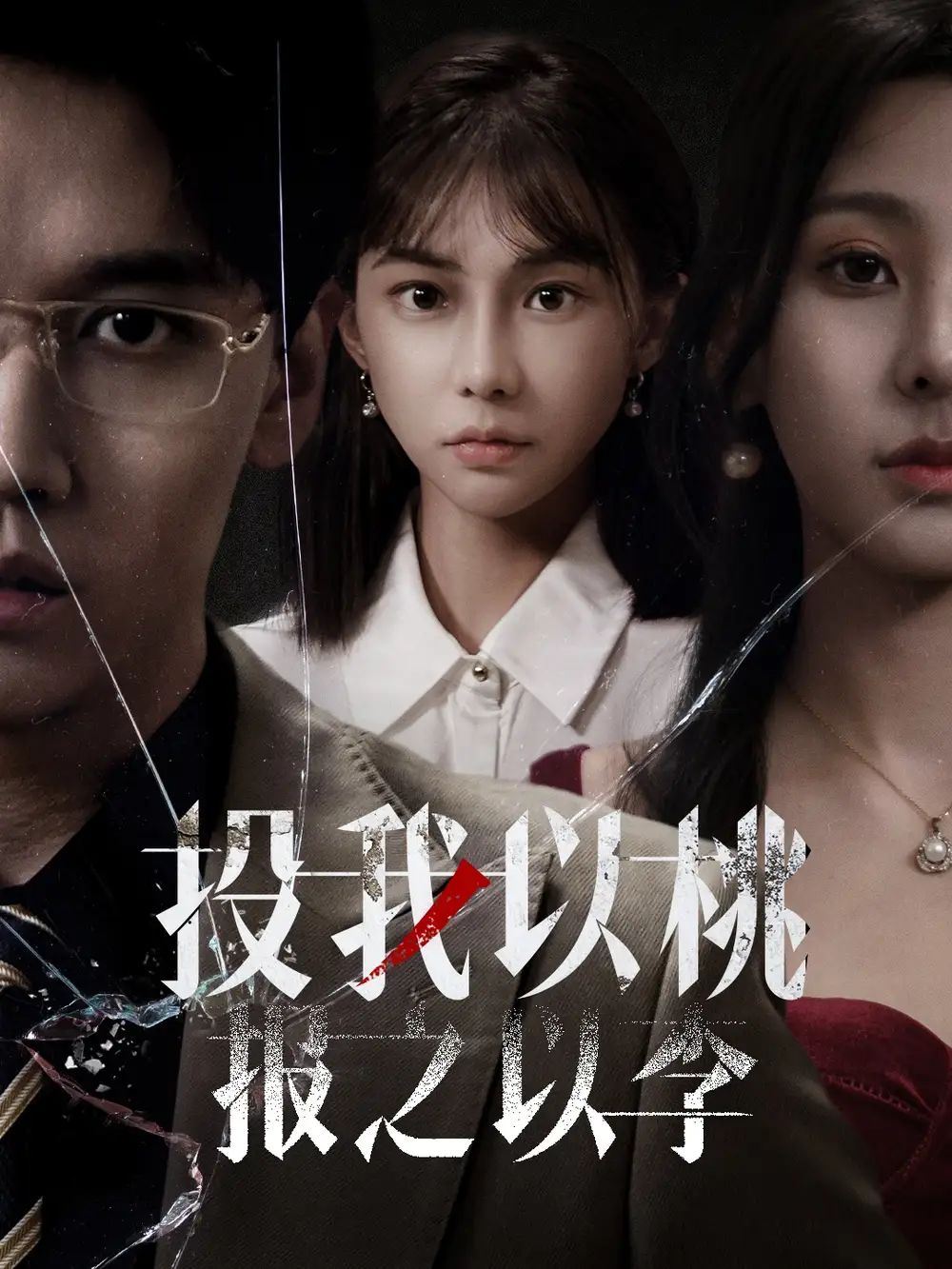 投我以桃报之以李海报