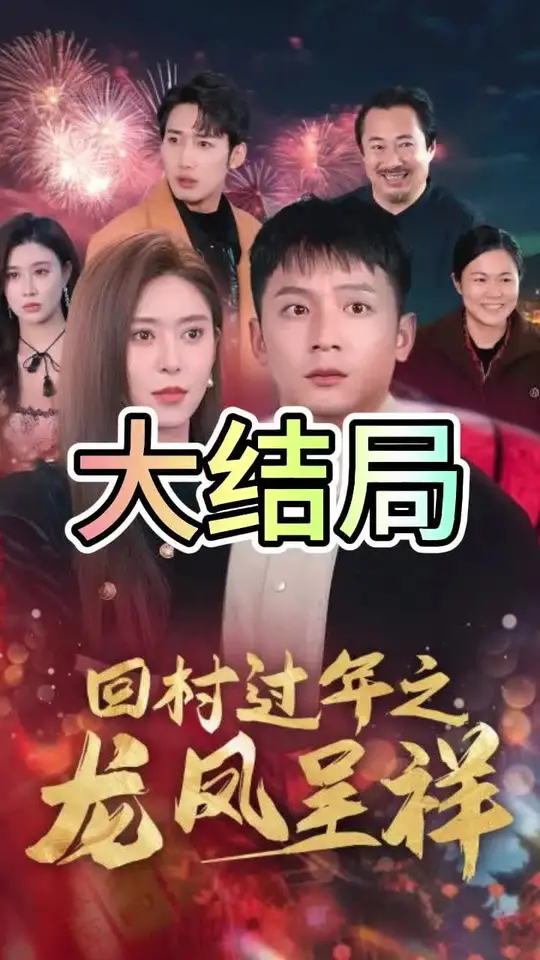 回村过年之龙凤呈祥海报