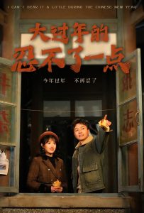 大过年的忍不了一点海报