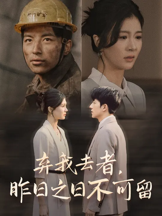弃我去者，昨日之日不可留海报