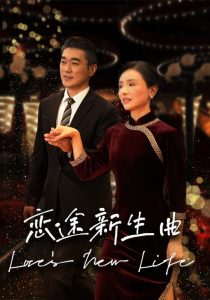 恋途新生曲海报