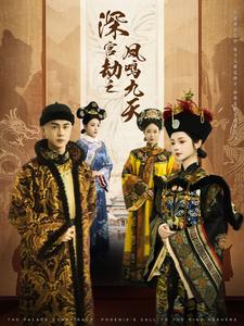 深宫劫之凤鸣九天海报