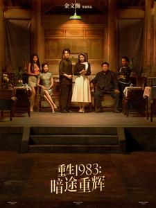 重生1983暗途重辉海报