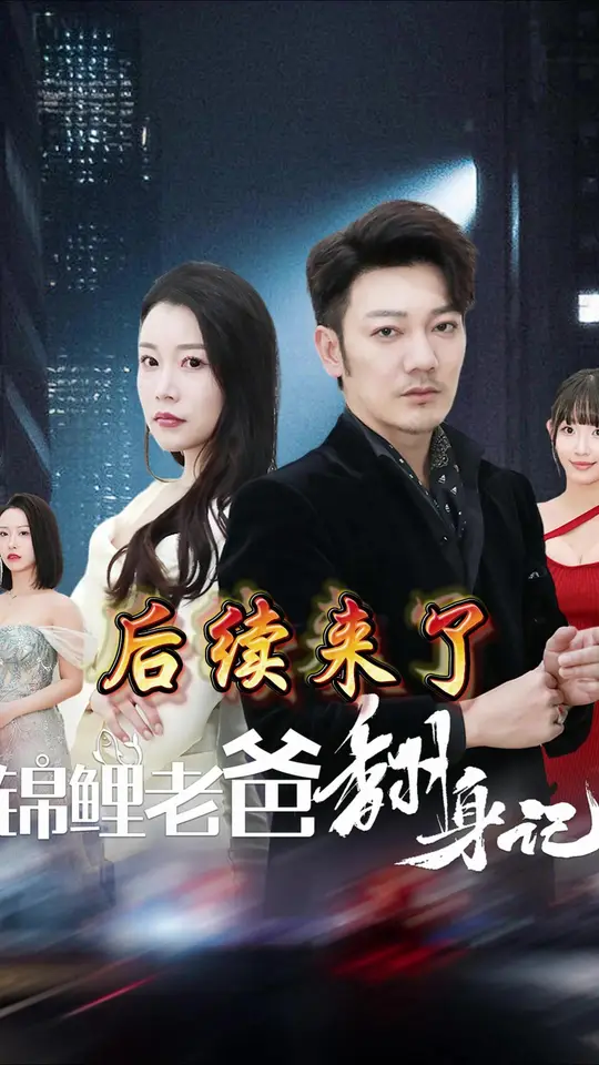 锦鲤老爸翻身记海报