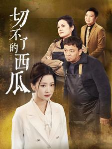 切不了的西瓜海报