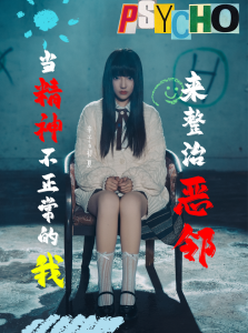 当精神不正常的我来整治恶邻海报