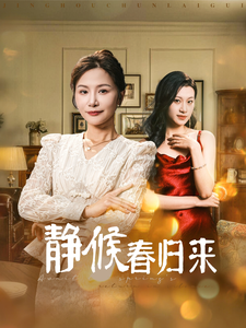 静候春归来海报