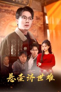 悬壶济世男海报