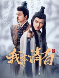 我本清白海报