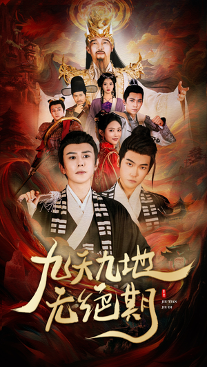 九天九地无绝期海报