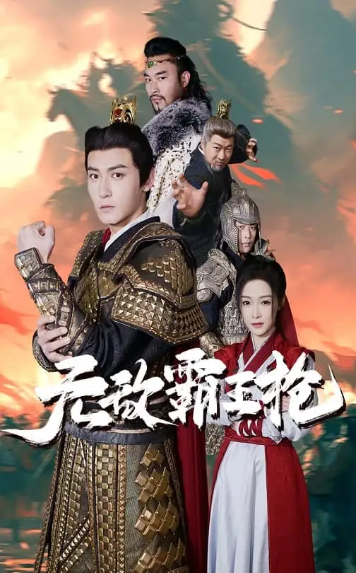 无敌霸王枪海报