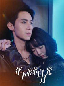 年下弟弟白月光海报