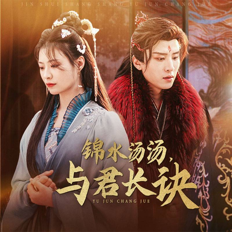 锦水汤汤与君长诀海报
