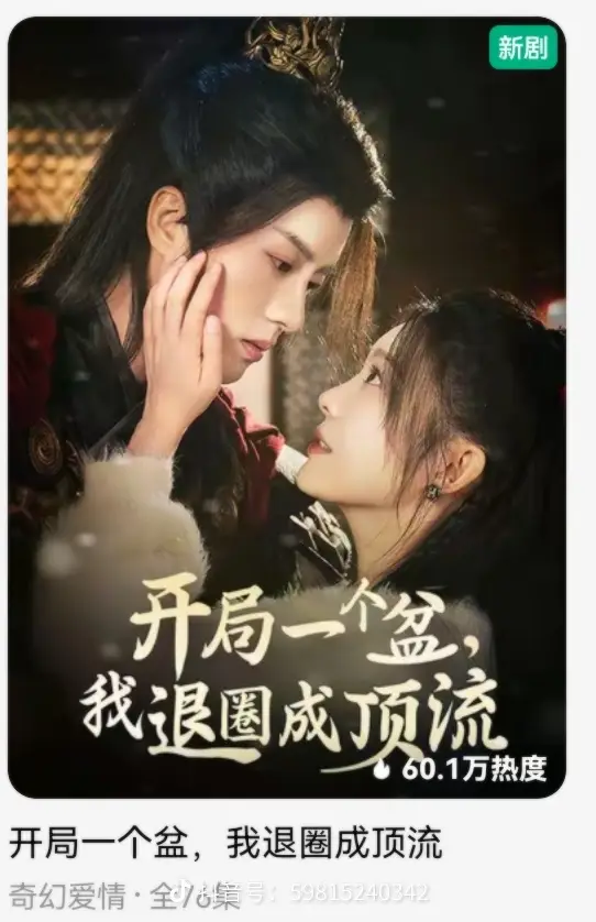 开局一个盆我退圈成顶流海报