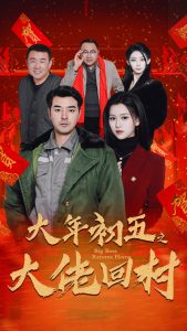大年初五之大佬回村海报