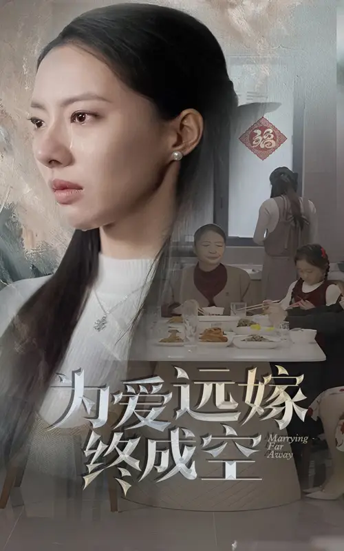为爱远嫁终成空海报