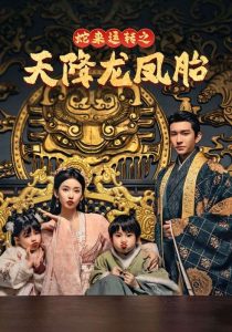 蛇来运转之天降龙凤胎海报