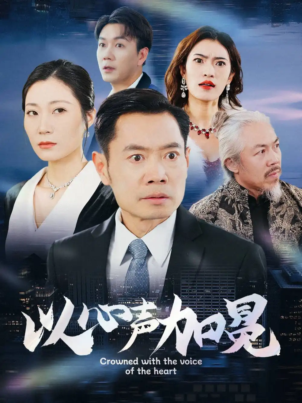 以心声加冕海报