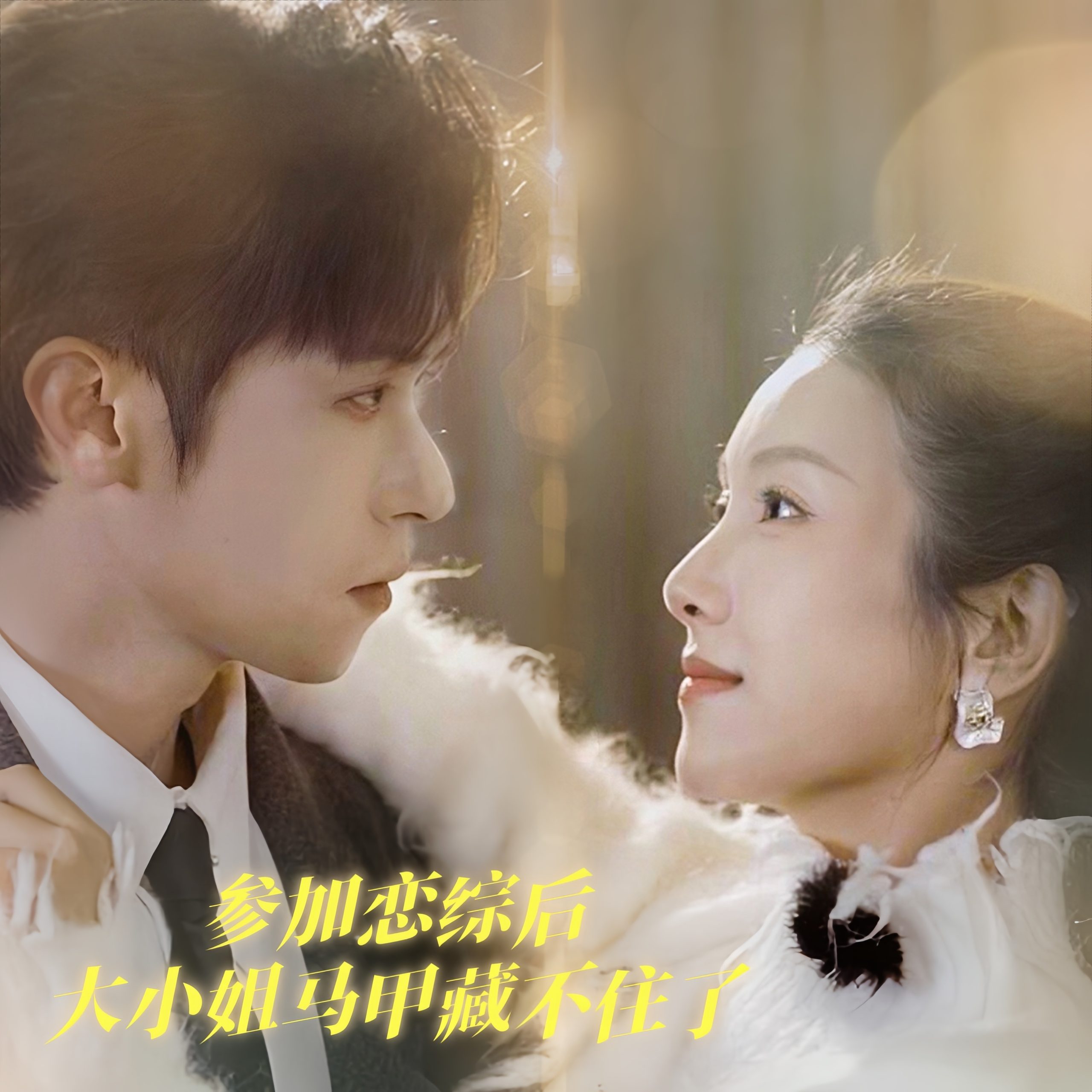 参加恋综后大小姐马甲藏不住了海报