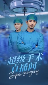超级手术直播间海报