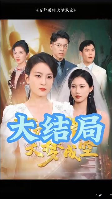 百计用错大梦成空海报