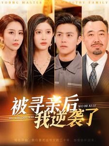 被寻亲后我逆袭了海报