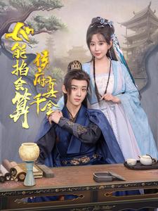 侯府真千金她能掐会算海报