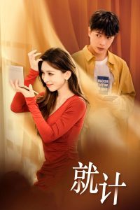 将计就计短剧海报