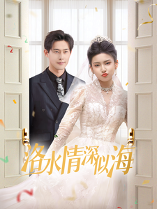 洛水情深似海海报