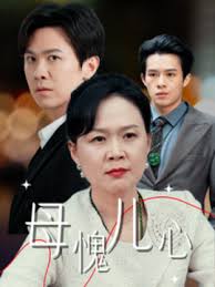 母愧儿心海报