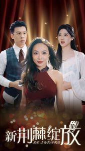 新荆棘绽放海报