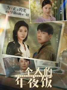 一个人的年夜饭海报