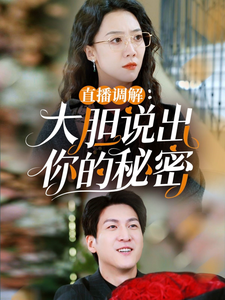 直播调解大胆说出你的秘密海报