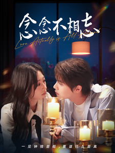 念念不相忘98集海报