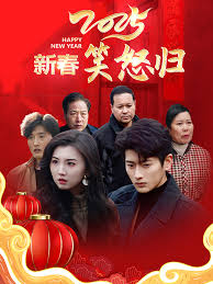 2025新春笑怒归海报