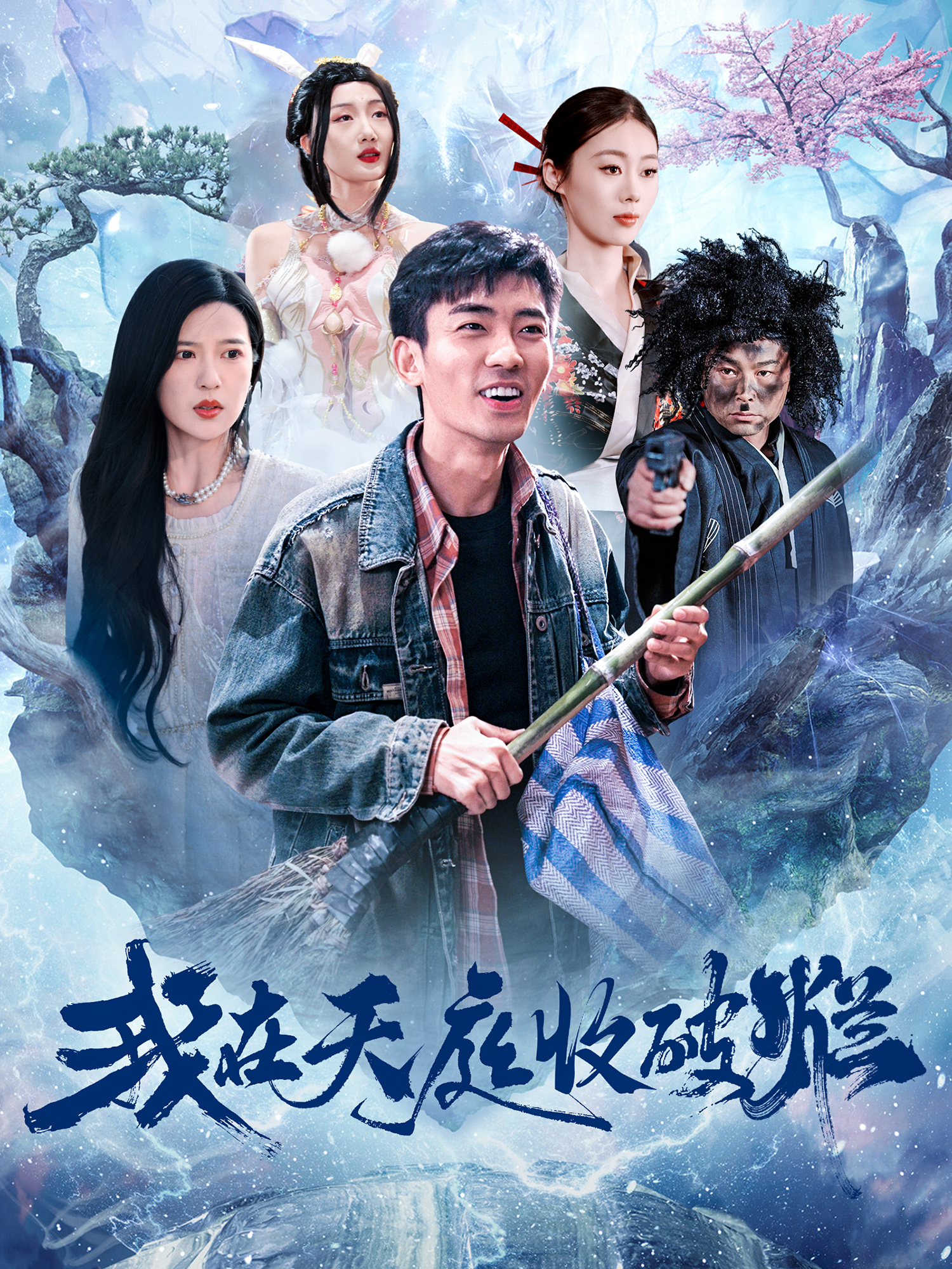 我在天庭收破烂海报