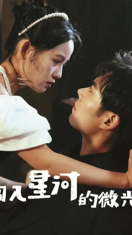 闯入星河的微光海报